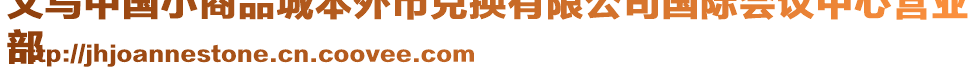 義烏中國小商品城本外幣兌換有限公司國際會議中心營業(yè)
部