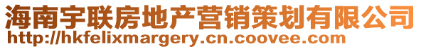 海南宇聯(lián)房地產(chǎn)營(yíng)銷(xiāo)策劃有限公司