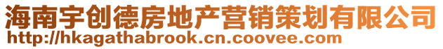 海南宇創(chuàng)德房地產(chǎn)營(yíng)銷(xiāo)策劃有限公司