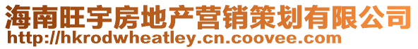 海南旺宇房地產(chǎn)營(yíng)銷策劃有限公司