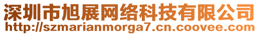 深圳市旭展網(wǎng)絡(luò)科技有限公司