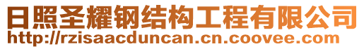 日照圣耀鋼結(jié)構(gòu)工程有限公司