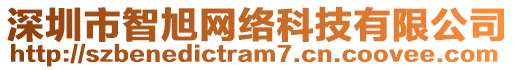 深圳市智旭網(wǎng)絡(luò)科技有限公司