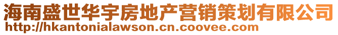 海南盛世華宇房地產營銷策劃有限公司