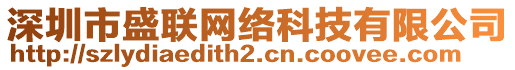 深圳市盛聯(lián)網(wǎng)絡(luò)科技有限公司