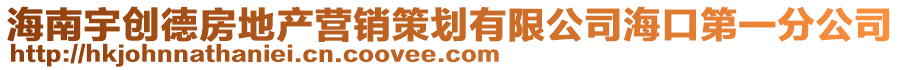 海南宇創(chuàng)德房地產(chǎn)營(yíng)銷策劃有限公司海口第一分公司