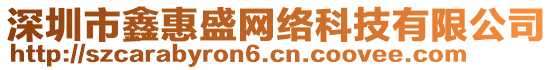 深圳市鑫惠盛網絡科技有限公司