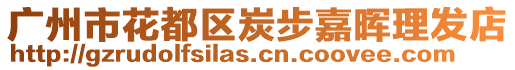 廣州市花都區(qū)炭步嘉暉理發(fā)店