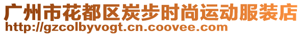 廣州市花都區(qū)炭步時(shí)尚運(yùn)動(dòng)服裝店