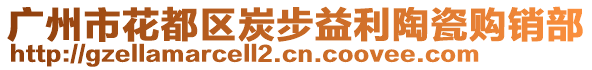 廣州市花都區(qū)炭步益利陶瓷購銷部