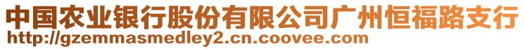 中國農(nóng)業(yè)銀行股份有限公司廣州恒福路支行