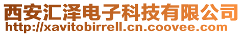 西安匯澤電子科技有限公司