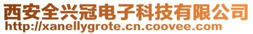 西安全興冠電子科技有限公司