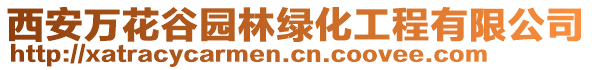 西安萬花谷園林綠化工程有限公司