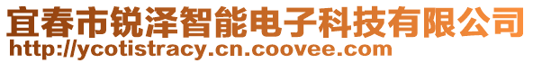 宜春市銳澤智能電子科技有限公司