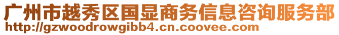 廣州市越秀區(qū)國顯商務(wù)信息咨詢服務(wù)部