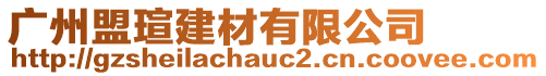 廣州盟瑄建材有限公司