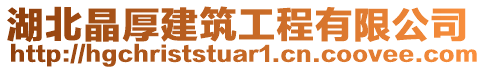 湖北晶厚建筑工程有限公司