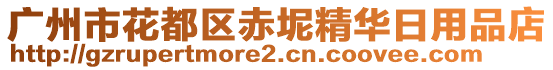 廣州市花都區(qū)赤坭精華日用品店