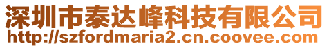 深圳市泰達峰科技有限公司