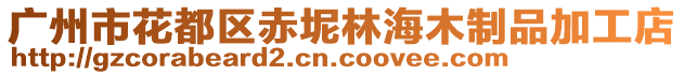 廣州市花都區(qū)赤坭林海木制品加工店