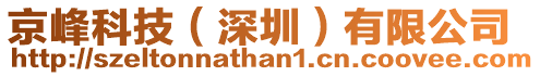 京峰科技（深圳）有限公司