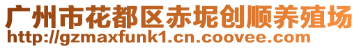 廣州市花都區(qū)赤坭創(chuàng)順養(yǎng)殖場