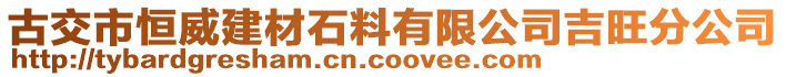 古交市恒威建材石料有限公司吉旺分公司