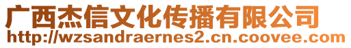 廣西杰信文化傳播有限公司