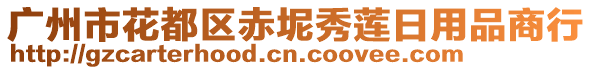 廣州市花都區(qū)赤坭秀蓮日用品商行