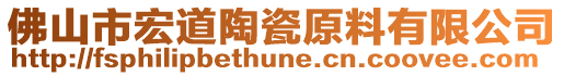 佛山市宏道陶瓷原料有限公司