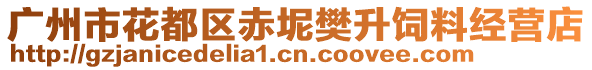 廣州市花都區(qū)赤坭樊升飼料經(jīng)營店