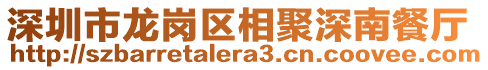 深圳市龍崗區(qū)相聚深南餐廳