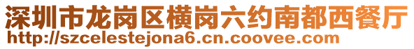 深圳市龍崗區(qū)橫崗六約南都西餐廳