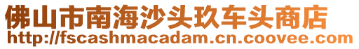 佛山市南海沙頭玖車頭商店