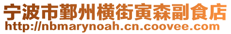 寧波市鄞州橫街寅森副食店