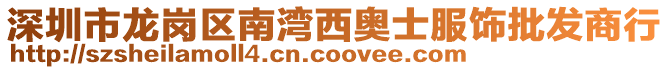 深圳市龍崗區(qū)南灣西奧士服飾批發(fā)商行