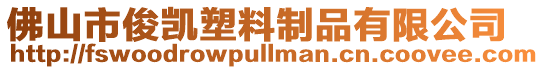 佛山市俊凱塑料制品有限公司