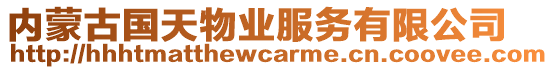 內(nèi)蒙古國(guó)天物業(yè)服務(wù)有限公司