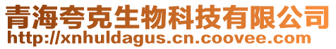 青?？淇松锟萍加邢薰? style=