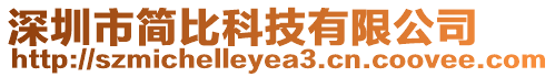 深圳市簡(jiǎn)比科技有限公司