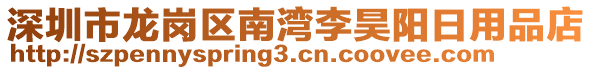 深圳市龍崗區(qū)南灣李昊陽日用品店