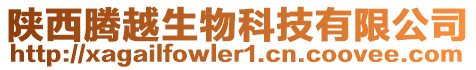 陜西騰越生物科技有限公司