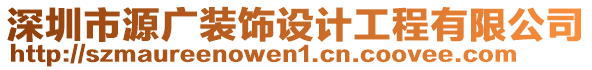 深圳市源廣裝飾設(shè)計工程有限公司