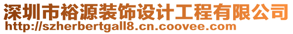 深圳市裕源裝飾設(shè)計(jì)工程有限公司