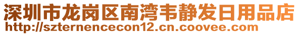 深圳市龍崗區(qū)南灣韋靜發(fā)日用品店