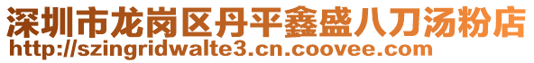 深圳市龍崗區丹平鑫盛八刀湯粉店