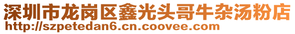 深圳市龍崗區鑫光頭哥牛雜湯粉店