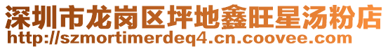 深圳市龍崗區(qū)坪地鑫旺星湯粉店