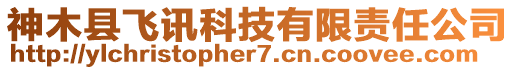 神木縣飛訊科技有限責(zé)任公司